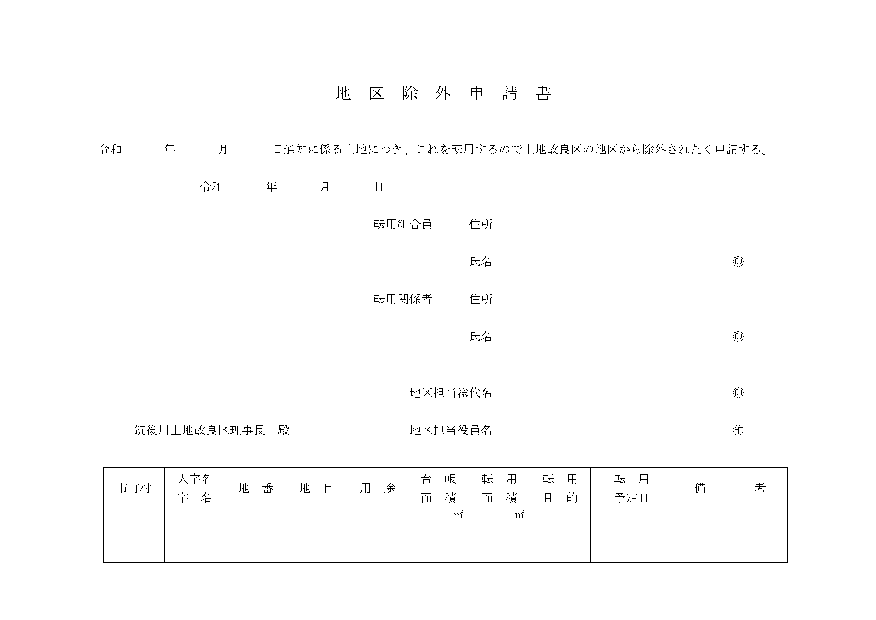 地区除外申請書